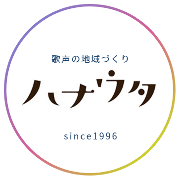 ハナウタ 歌声の地域づくり